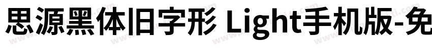 思源黑体旧字形 Light手机版字体转换